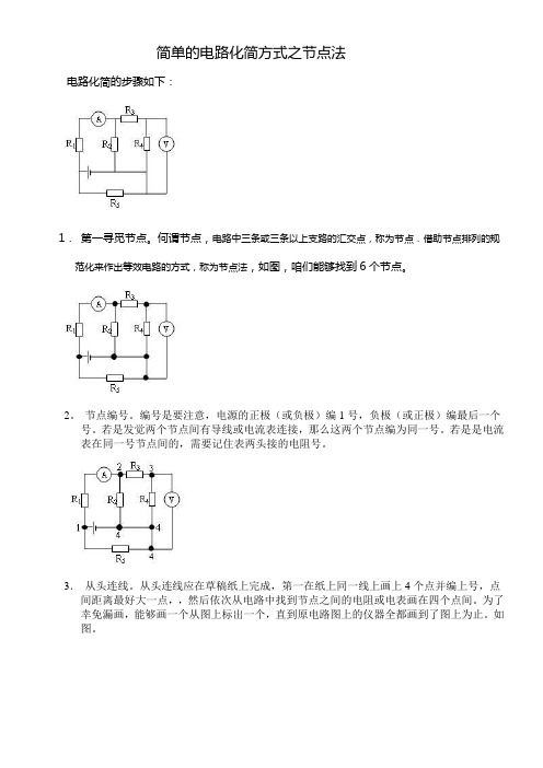 物理电路化简节点法(全能法)含实物图