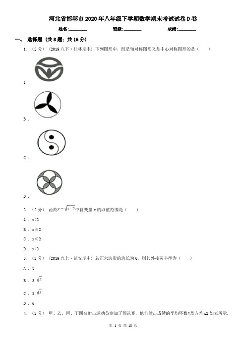 河北省邯郸市2020年八年级下学期数学期末考试试卷D卷