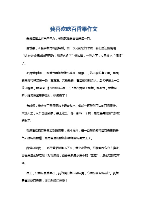 我喜欢吃百香果作文