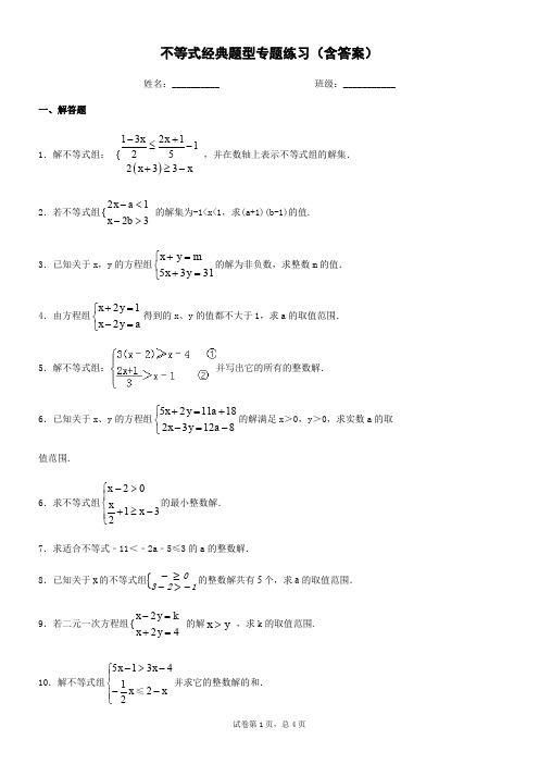 不等式经典题型专题练习(含答案)-