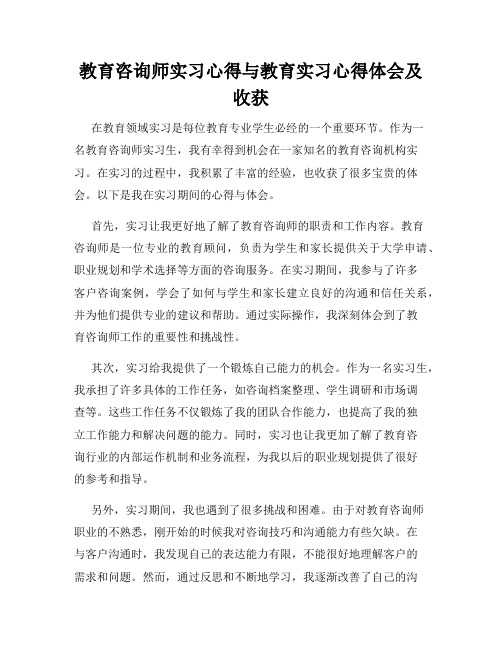 教育咨询师实习心得与教育实习心得体会及收获