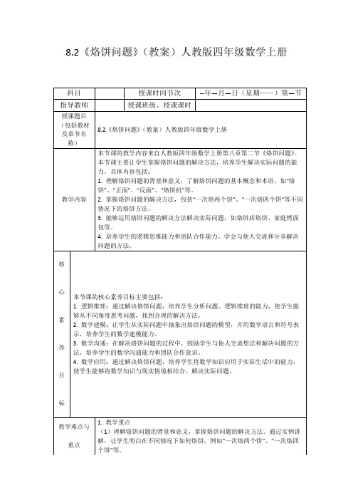 8.2《烙饼问题》(教案)人教版四年级数学上册