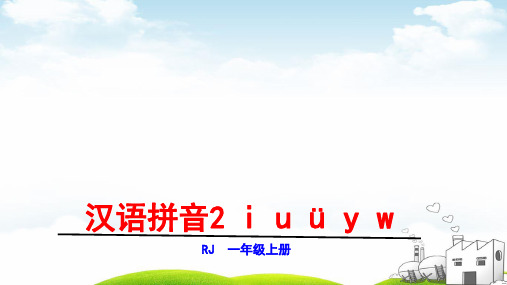 一年级上语文第二单元iuüyw(新部编版)