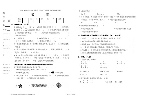 小学数学2013——2014学年度五年级下学期期末质量检测试题