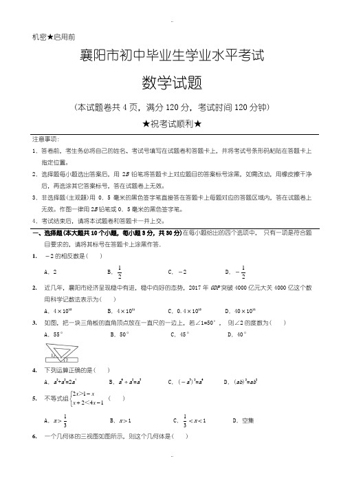 2020届中考复习湖北省襄阳市中考数学模拟试题有配套答案(word版)