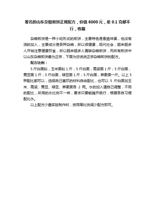 著名的山东杂粮煎饼正规配方，价值6000元，差0.1克都不行，收藏