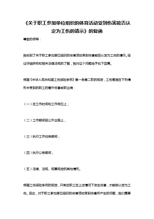 《关于职工参加单位组织的体育活动受到伤害能否认定为工伤的请示》的复函