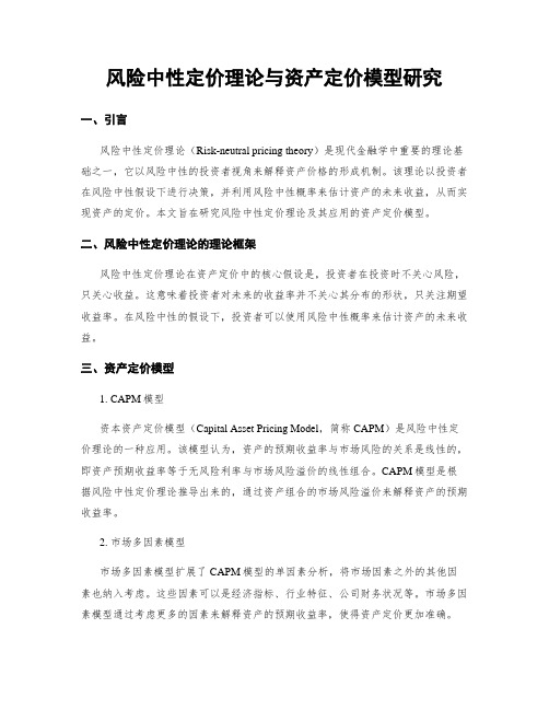 风险中性定价理论与资产定价模型研究