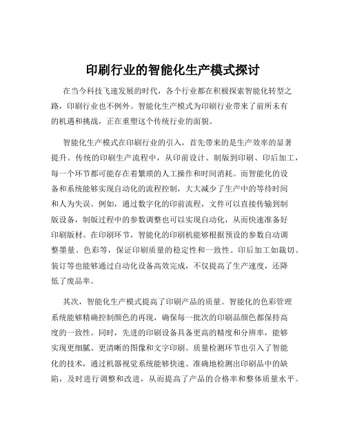 印刷行业的智能化生产模式探讨