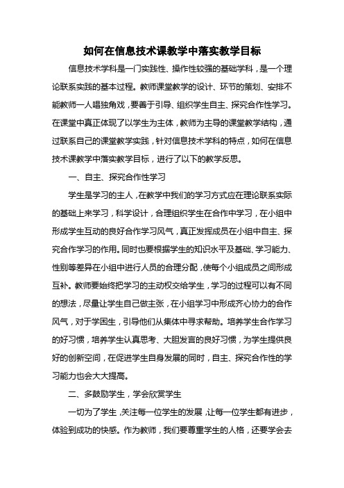 如何在信息技术课教学中落实教学目标