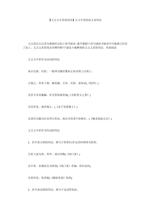 【文言文中若的用法】古文中是的意义及用法