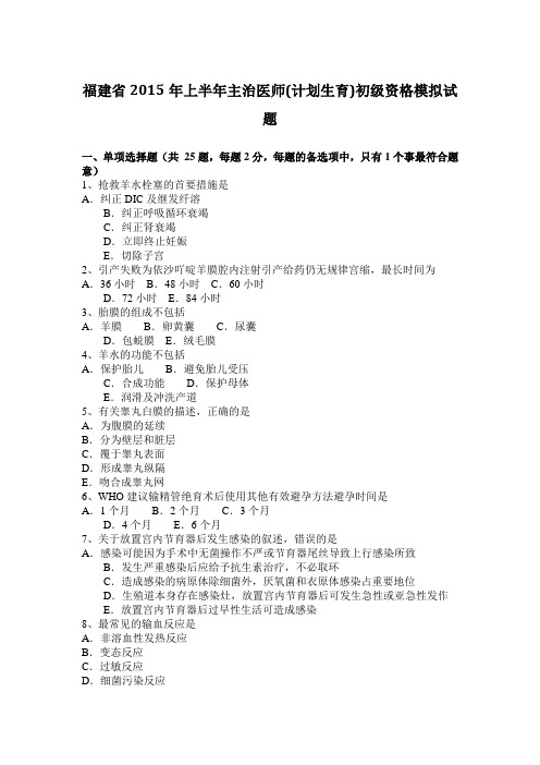 福建省2015年上半年主治医师(计划生育)初级资格模拟试题