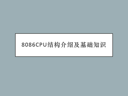 8086CPU结构介绍及基础知识