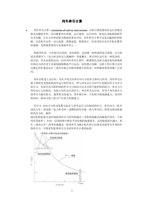 列车牵引计算