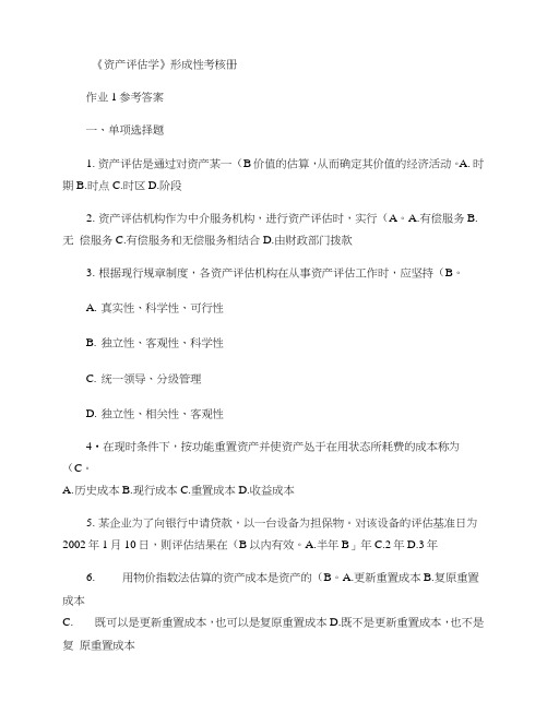 《资产评估学》形成性考核册及答案.doc