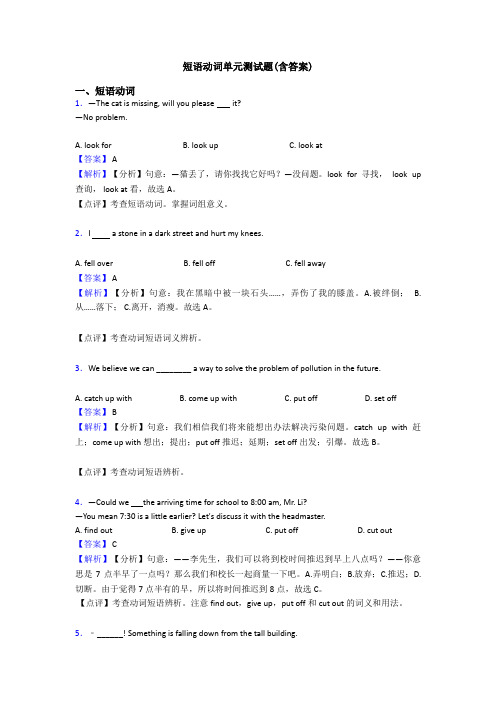 短语动词单元测试题(含答案)