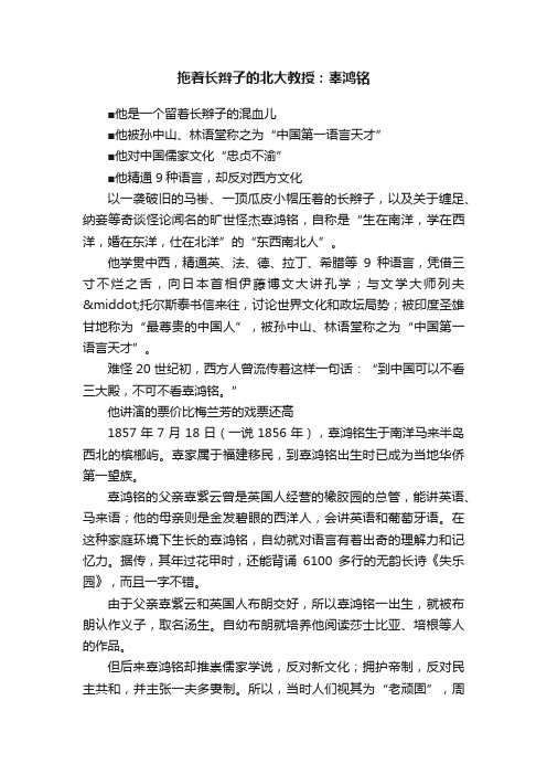 拖着长辫子的北大教授：辜鸿铭