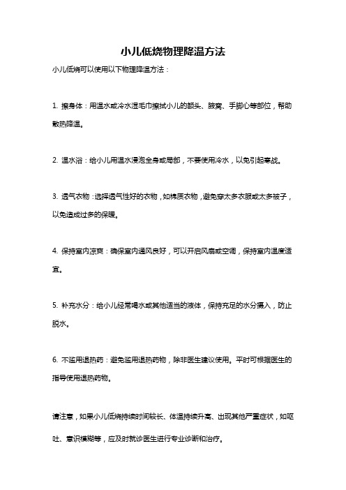 小儿低烧物理降温方法