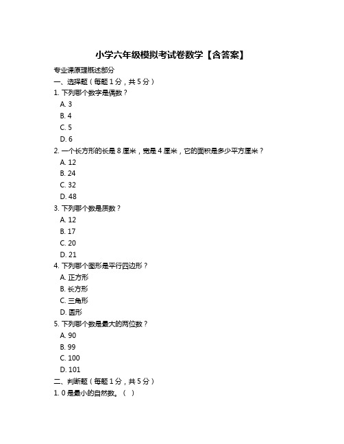 小学六年级模拟考试卷数学【含答案】