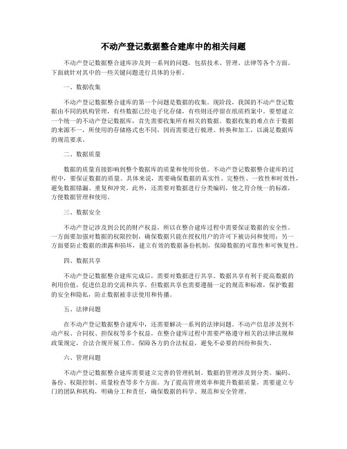 不动产登记数据整合建库中的相关问题