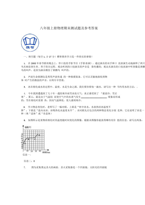 八年级上册物理期末测试题及参考答案.docx