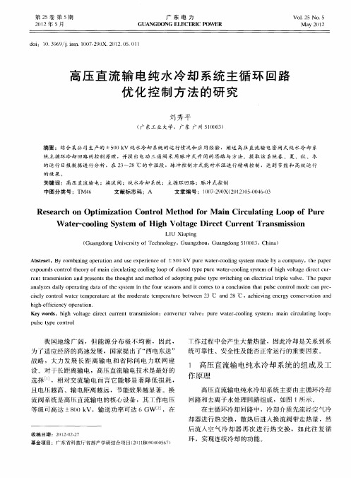 高压直流输电纯水冷却系统主循环回路优化控制方法的研究