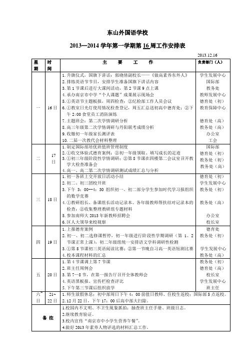 东山外国语学校第3周工作安排表-南京东山外国语学校