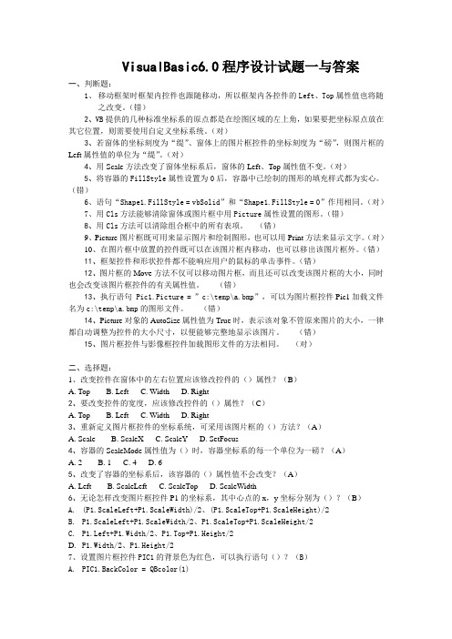 VisualBasic6.0程序设计试题一与答案