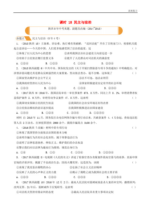 中考道德与法治(政治)总复习主题六法律与社会秩序民主与法治含答案