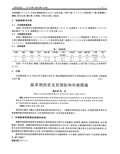 除草剂药害及其预防和补救措施