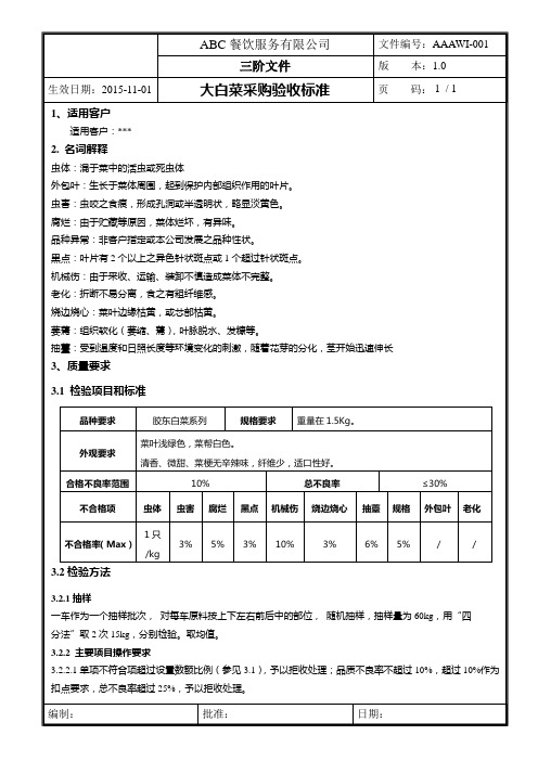 大白菜采购验收标准