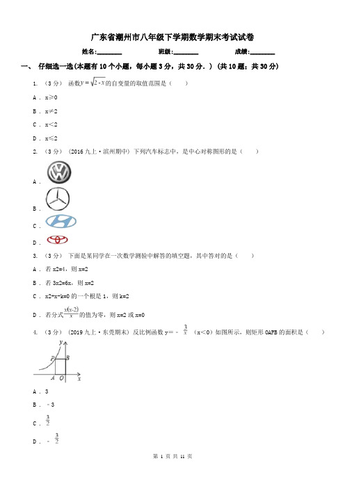 广东省潮州市八年级下学期数学期末考试试卷 