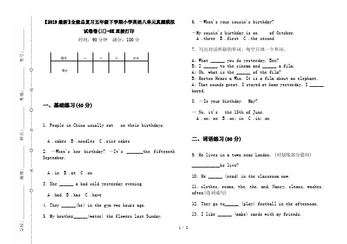 【2019最新】全能总复习五年级下学期小学英语八单元真题模拟试卷卷(三)-8K直接打印