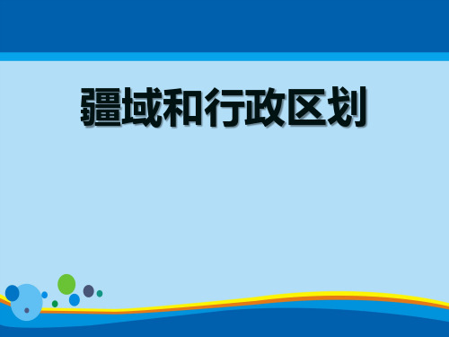 《疆域与行政区划》PPT课件【精选推荐课件】