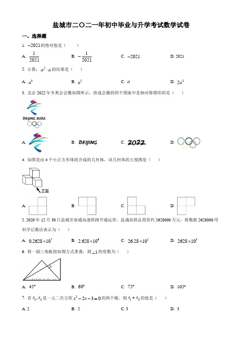 江苏省盐城市2021年中考数学试题真题(Word版+答案+解析)