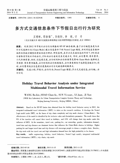 多方式交通信息条件下节假日出行行为研究