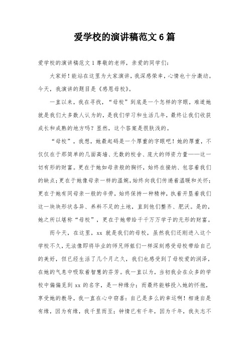 爱学校的演讲稿范文6篇