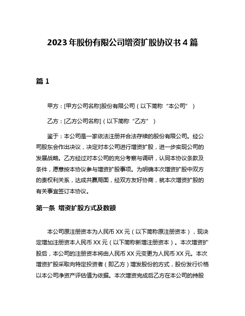 2023年股份有限公司增资扩股协议书4篇