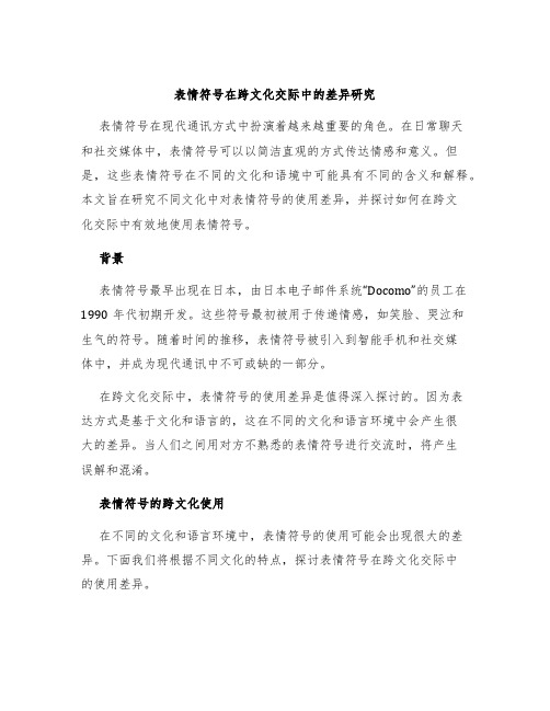 表情符号在跨文化交际中的差异研究