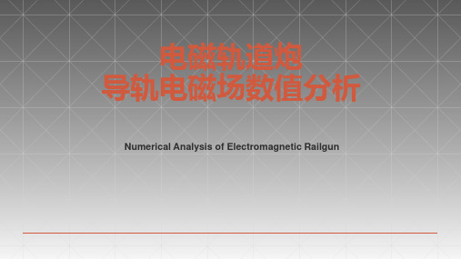 电磁轨道炮简介和数值分析报告