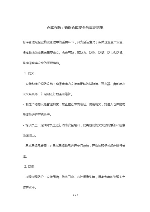 仓库五防：确保仓库安全的重要措施