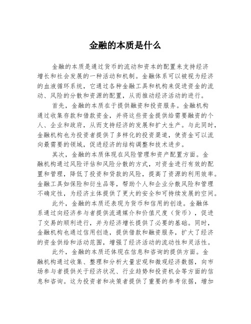 金融的本质是什么