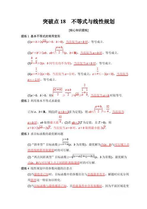 2018年高考数学(文)二轮复习教师用书:第2部分 必考补充专题 突破点18 不等式与线性规划