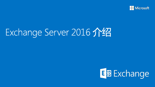 Exchange Server 2016 介绍