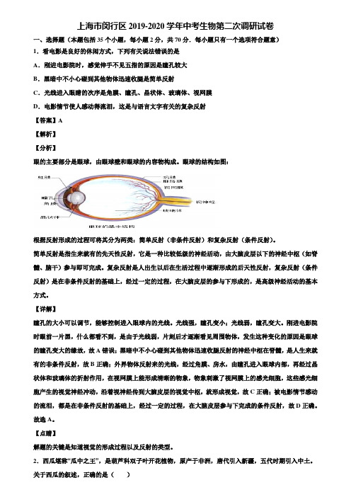 上海市闵行区2019-2020学年中考生物第二次调研试卷含解析