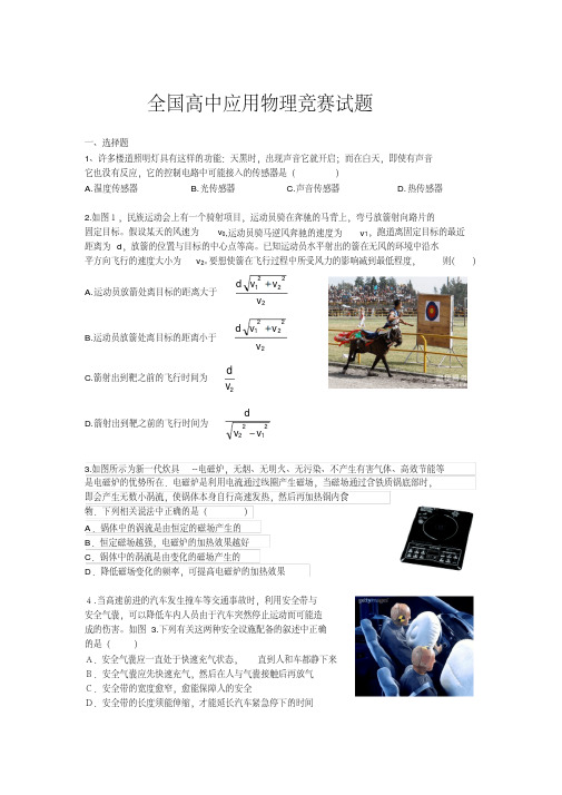 全国高中应用物理竞赛试题