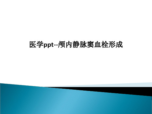 医学ppt--颅内静脉窦血栓形成PPT课件