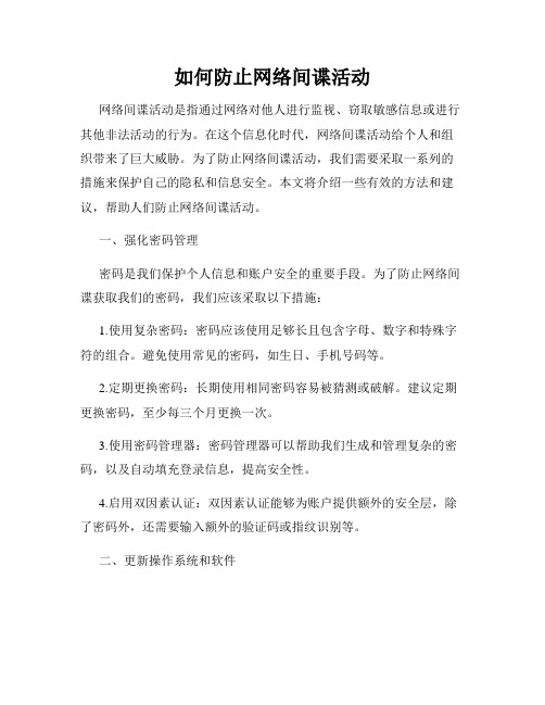 如何防止网络间谍活动