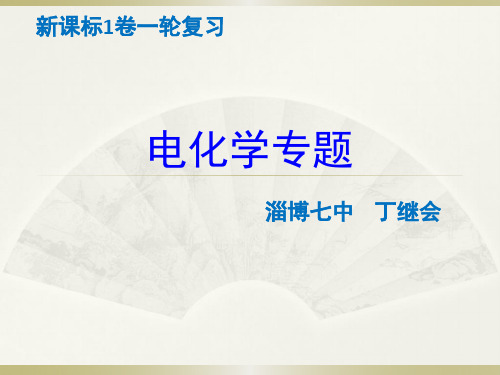 2016年全国I卷《电化学专题》应考策略