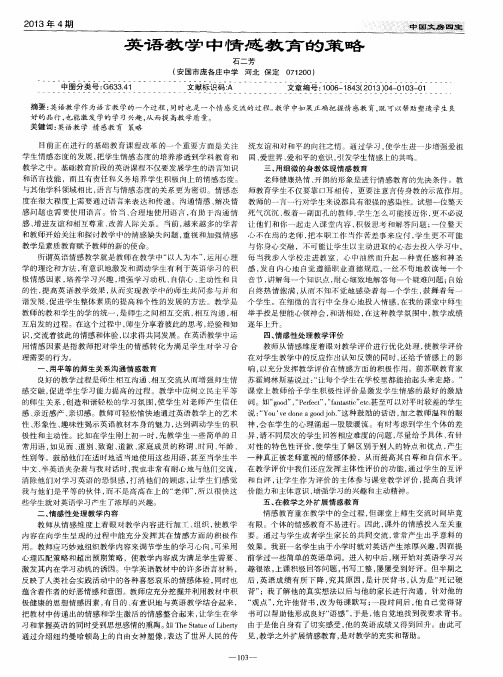 英语教学中情感教育的策略